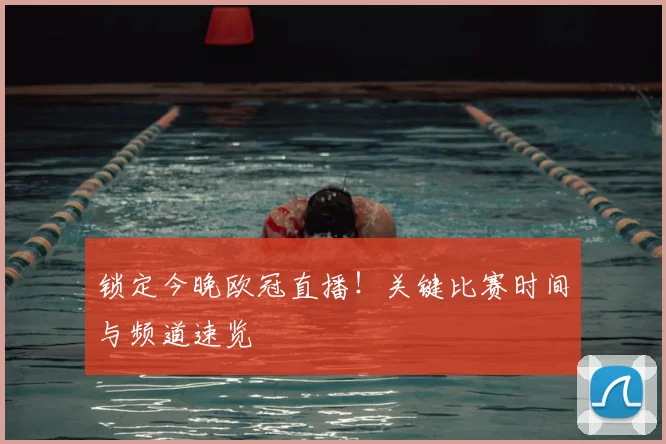 锁定今晚欧冠直播！关键比赛时间与频道速览