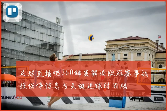 足球直播吧360锦集解读欧冠赛事战报伤停信息与关键进球时间线
