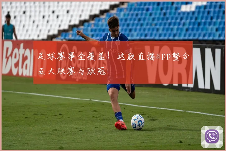 足球赛事全覆盖！这款直播app整合五大联赛与欧冠
