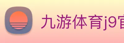 九游体育j9官网 logo